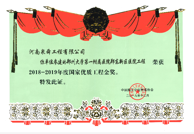 2018-2019年度國家優(yōu)質(zhì)工程金獎.png